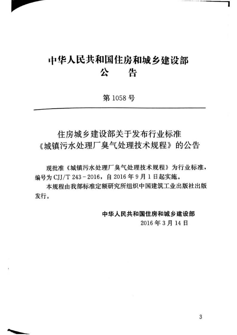 CJJT243-2016 城镇污水处理厂臭气处理技术规程.pdf 第4页