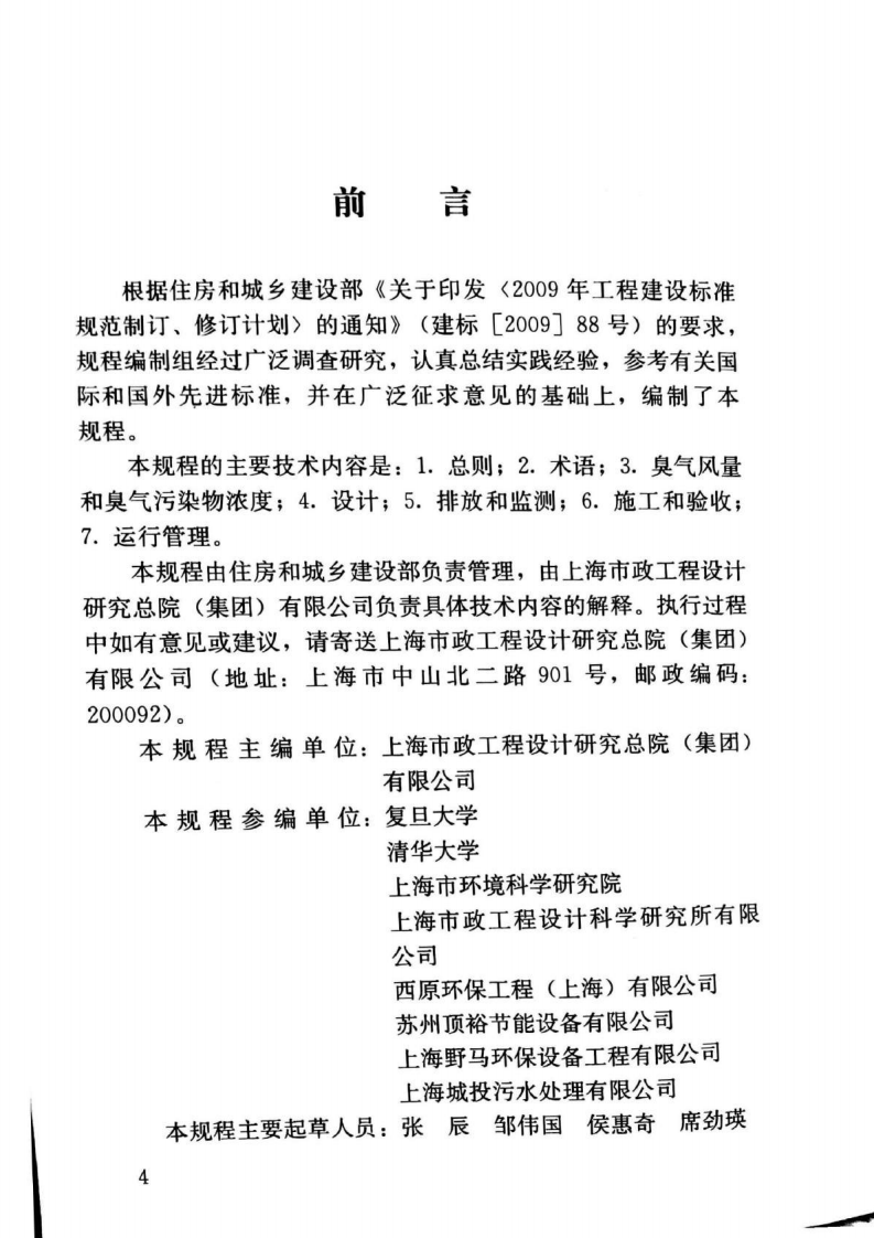 CJJT243-2016 城镇污水处理厂臭气处理技术规程.pdf 第5页