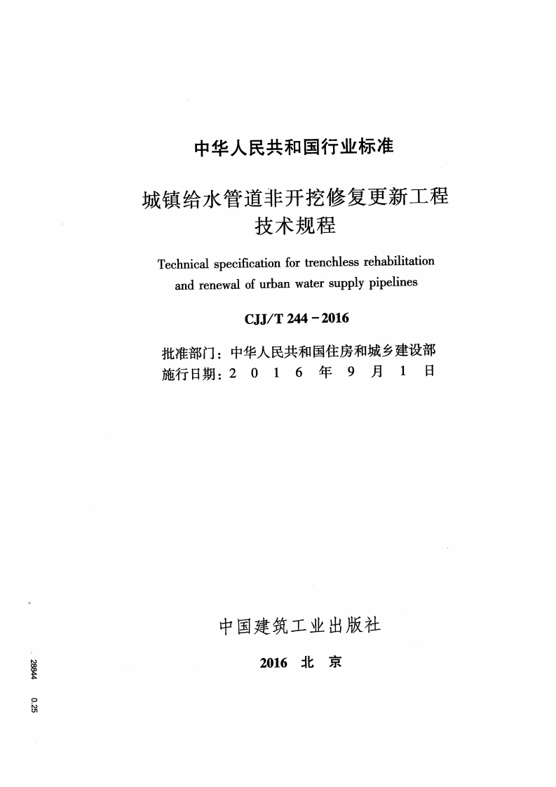 CJJT244-2016 城镇给水管道非开挖修复更新工程技术规程.pdf 第2页