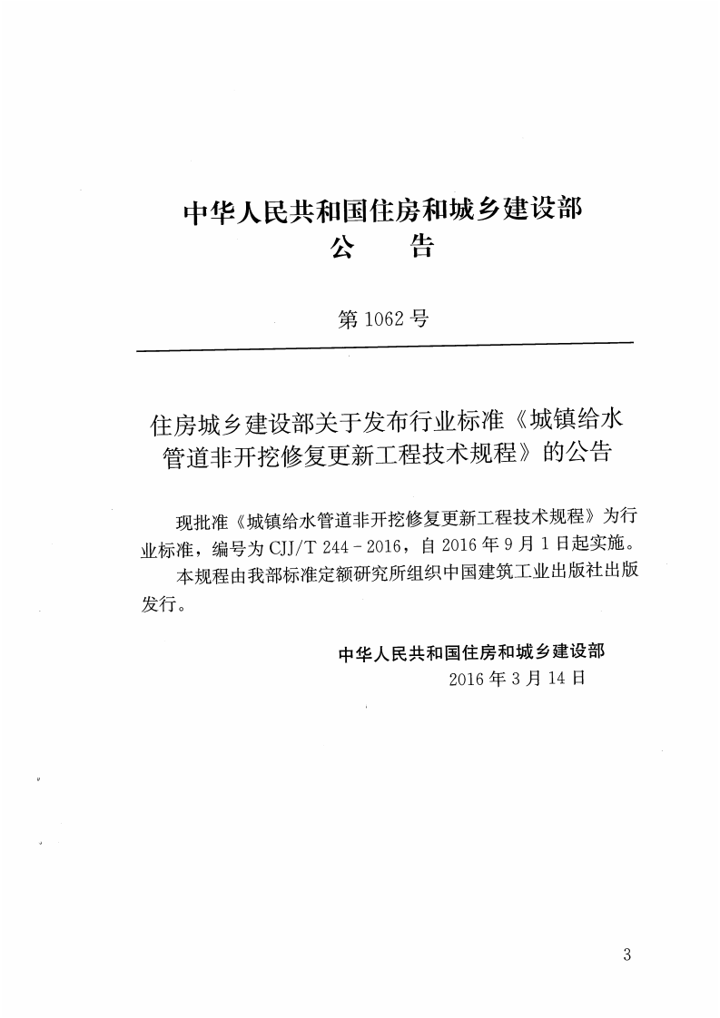 CJJT244-2016 城镇给水管道非开挖修复更新工程技术规程.pdf 第3页