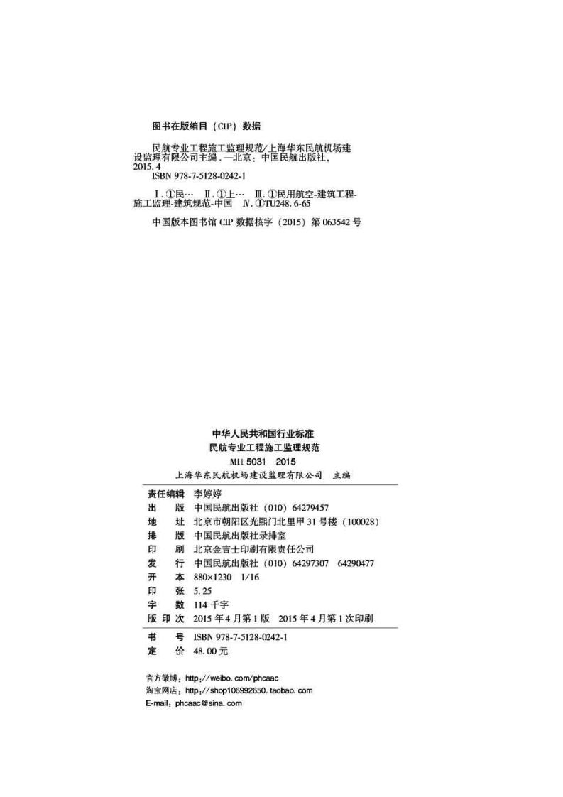 民航专业工程施工监理规范MH5031-2015.pdf 第3页