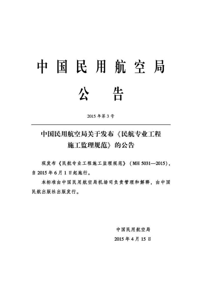 民航专业工程施工监理规范MH5031-2015.pdf 第4页