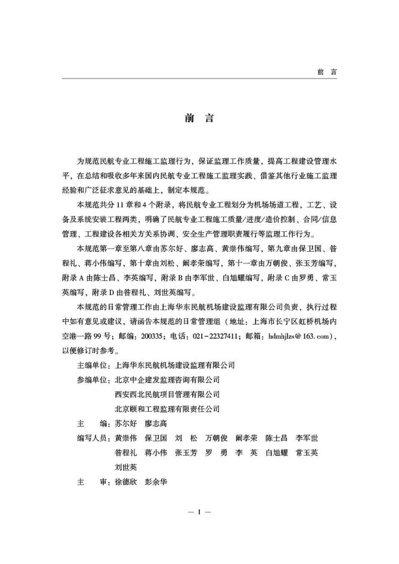 民航专业工程施工监理规范MH5031-2015.pdf 第5页