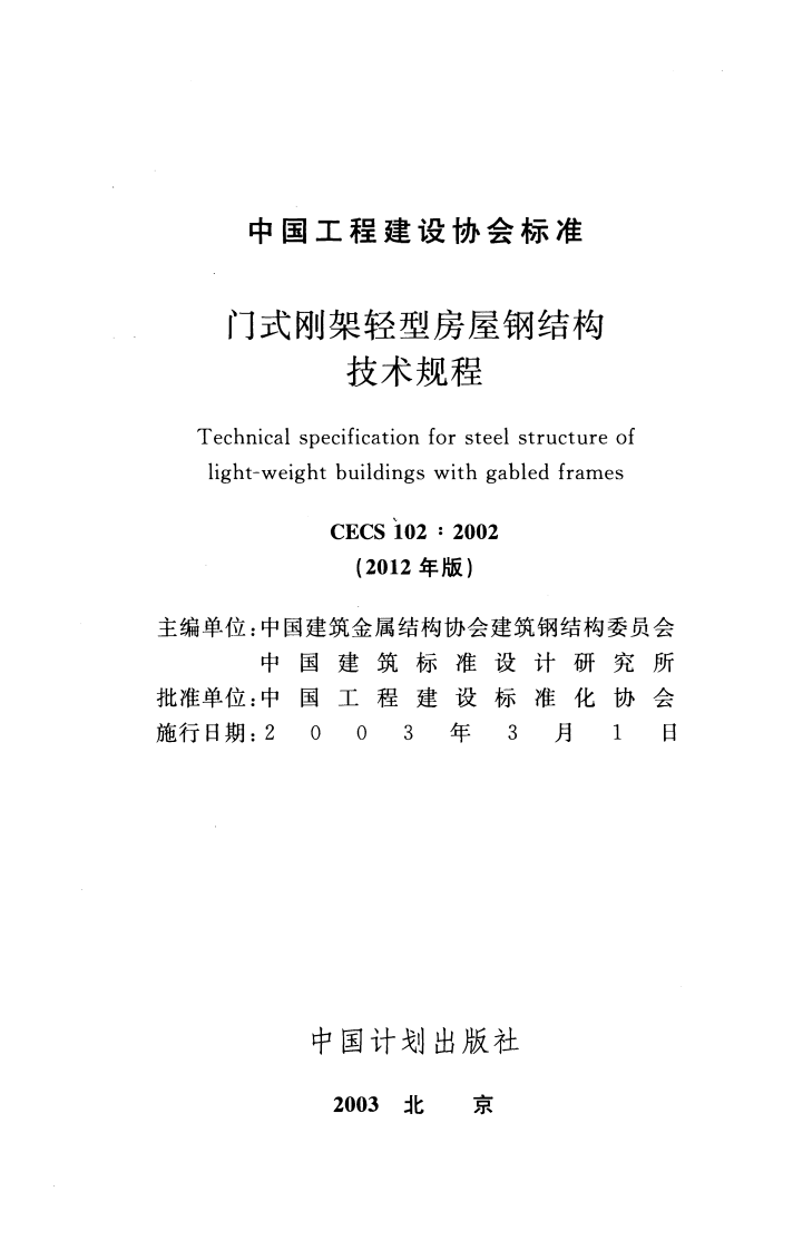 门式刚架轻型房屋钢结构技术规程---CECS102 2002(2012年版).pdf 第2页