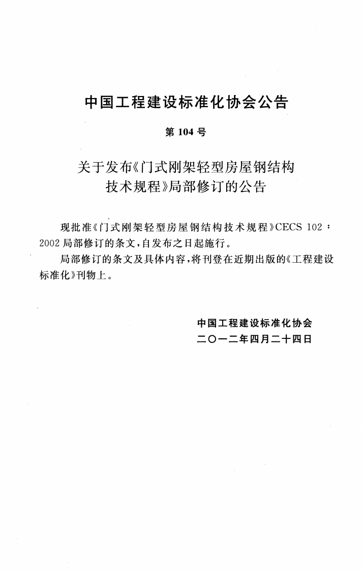 门式刚架轻型房屋钢结构技术规程---CECS102 2002(2012年版).pdf 第3页
