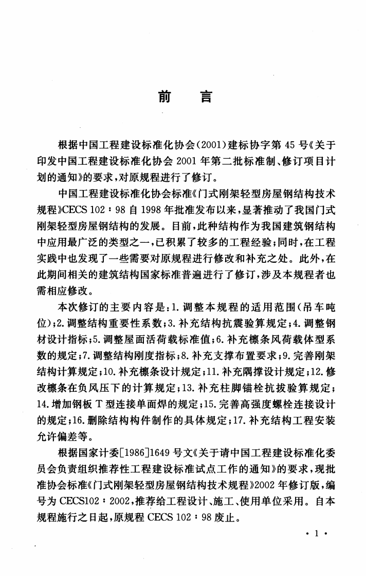 门式刚架轻型房屋钢结构技术规程---CECS102 2002(2012年版).pdf 第4页