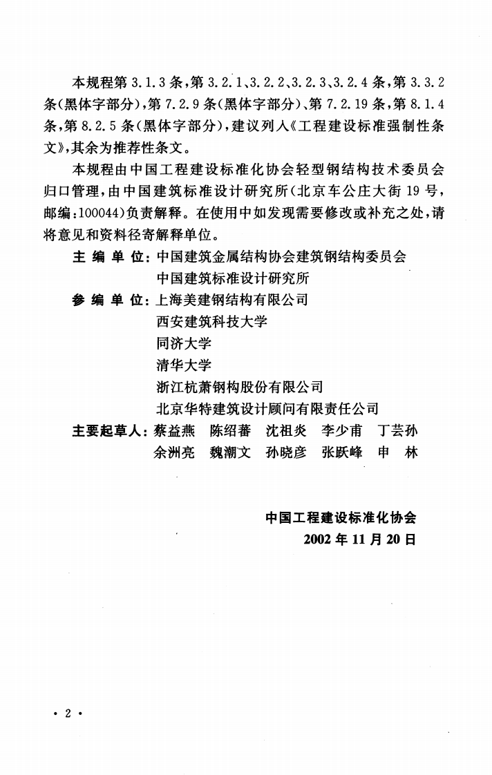 门式刚架轻型房屋钢结构技术规程---CECS102 2002(2012年版).pdf 第5页