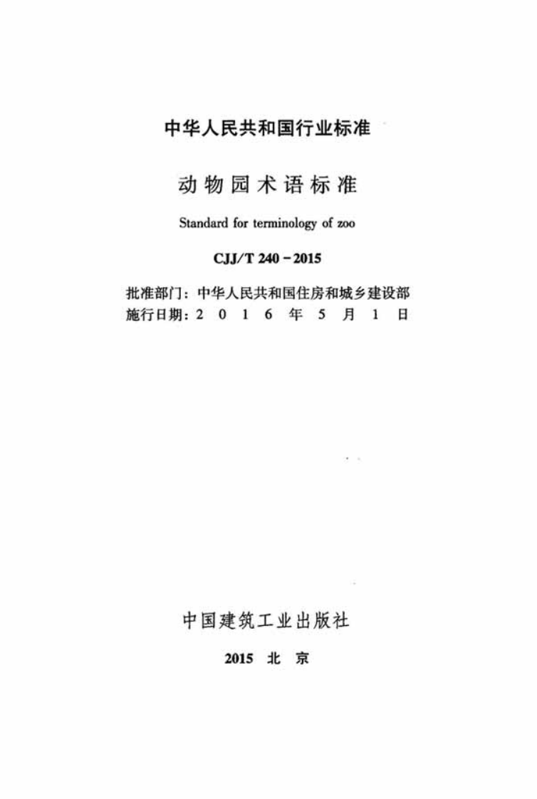 CJJT240-2015 动物园术语标准.pdf 第2页