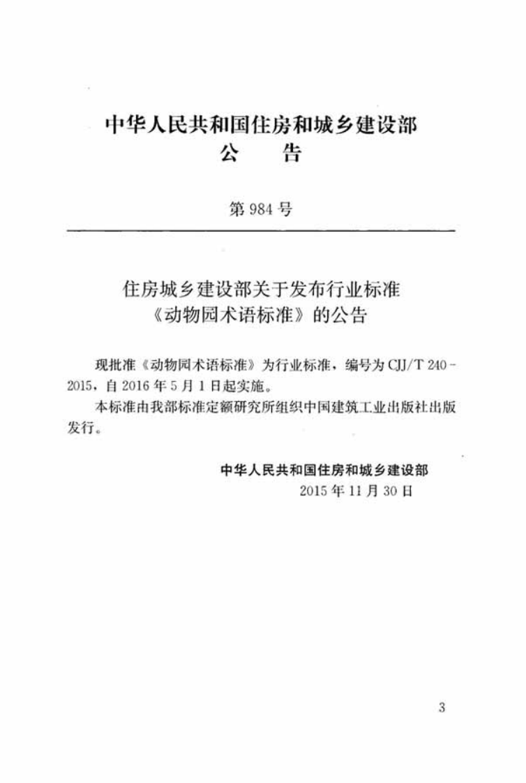 CJJT240-2015 动物园术语标准.pdf 第3页