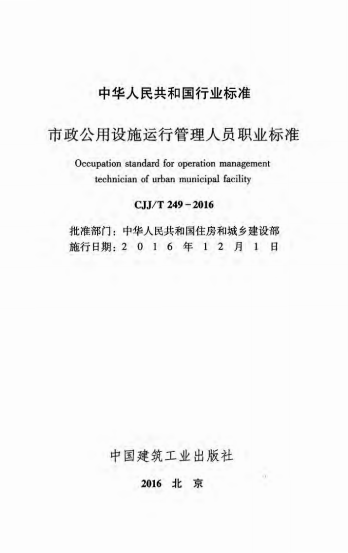 CJJT249-2016 市政用设施运行管理人员职业标准.pdf 第2页