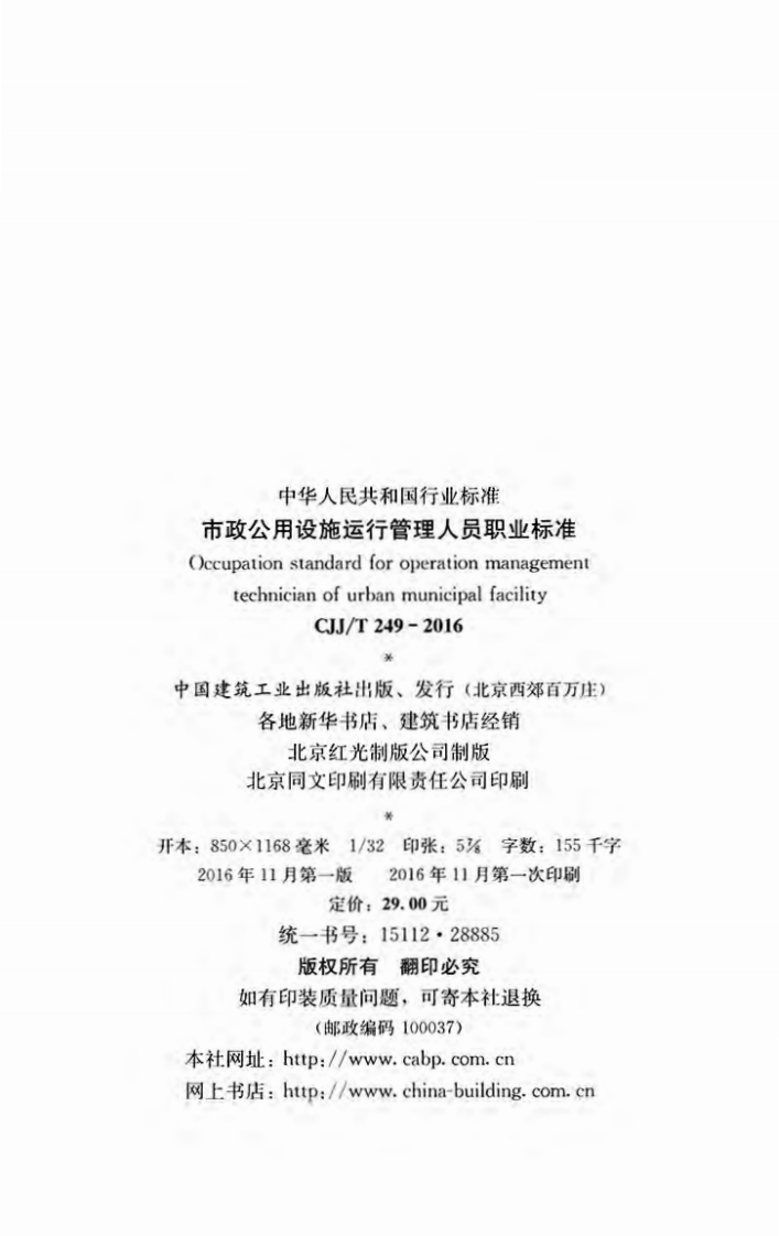 CJJT249-2016 市政用设施运行管理人员职业标准.pdf 第3页