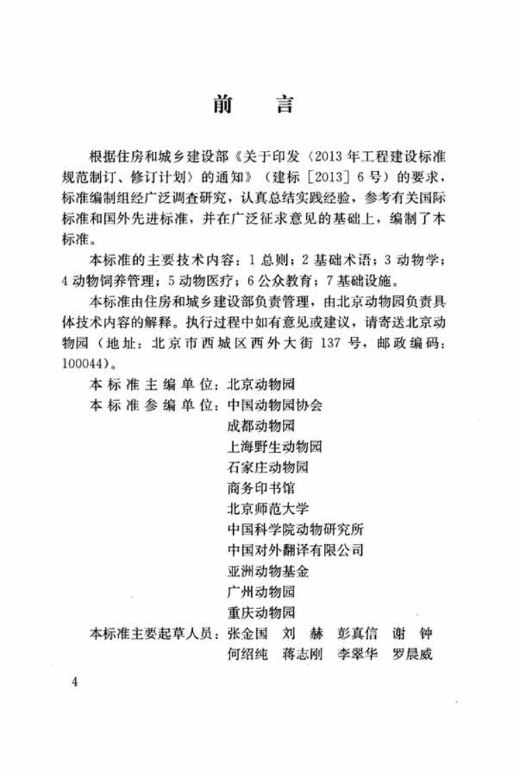 CJJT240-2015 动物园术语标准.pdf 第4页