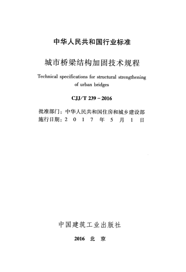 CJJT239-2016 城市桥梁结构加固技术规程.pdf 第2页