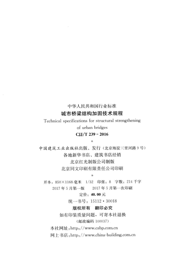 CJJT239-2016 城市桥梁结构加固技术规程.pdf 第3页