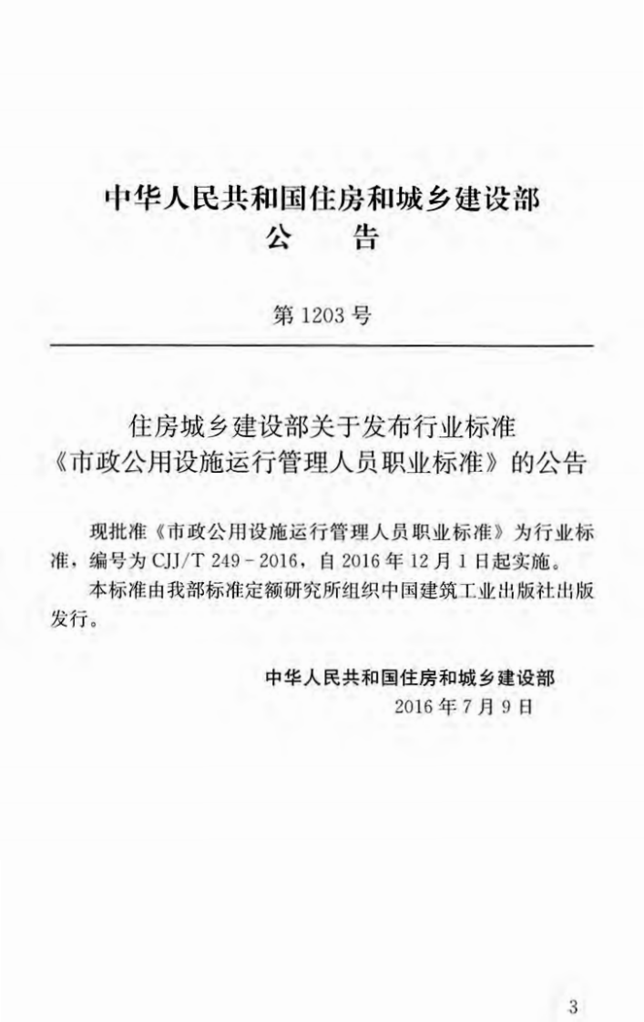 CJJT249-2016 市政用设施运行管理人员职业标准.pdf 第4页