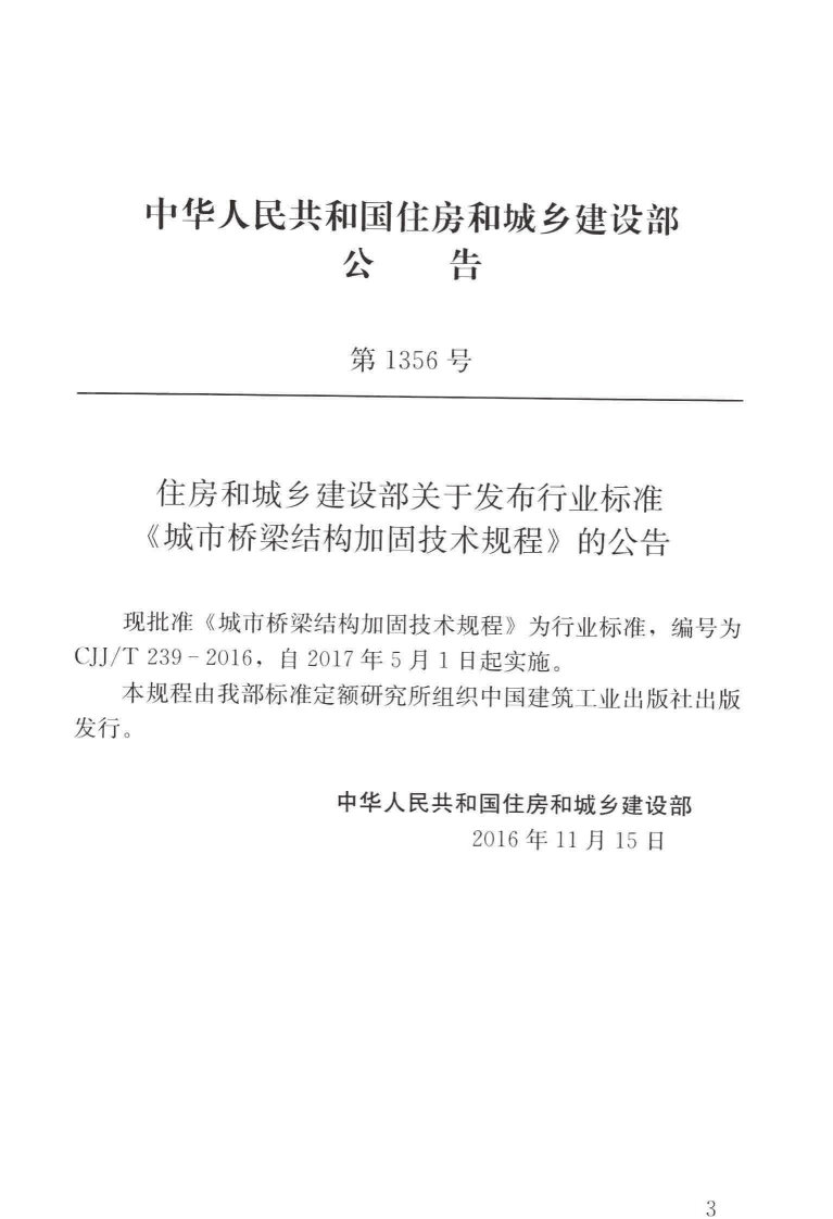 CJJT239-2016 城市桥梁结构加固技术规程.pdf 第4页