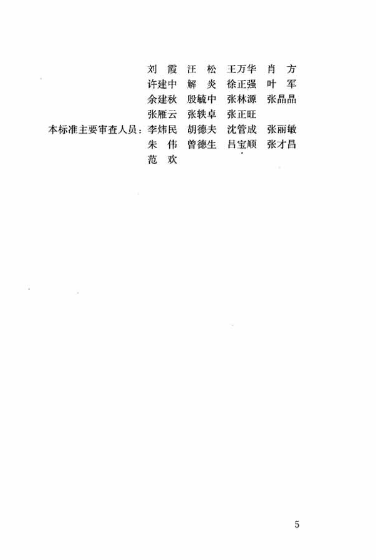 CJJT240-2015 动物园术语标准.pdf 第5页