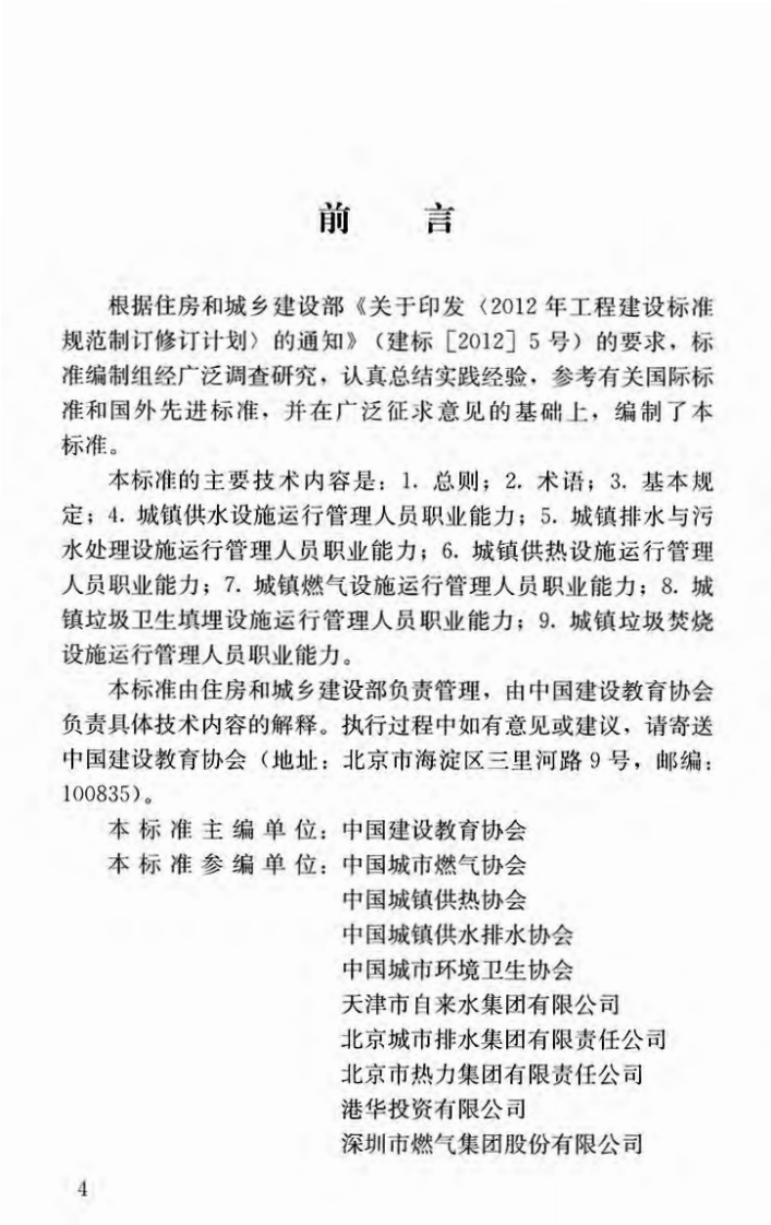 CJJT249-2016 市政用设施运行管理人员职业标准.pdf 第5页
