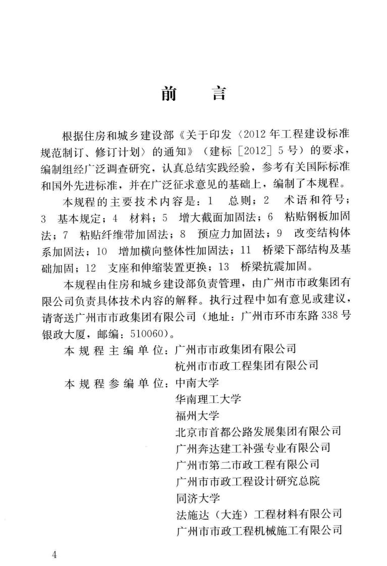 CJJT239-2016 城市桥梁结构加固技术规程.pdf 第5页