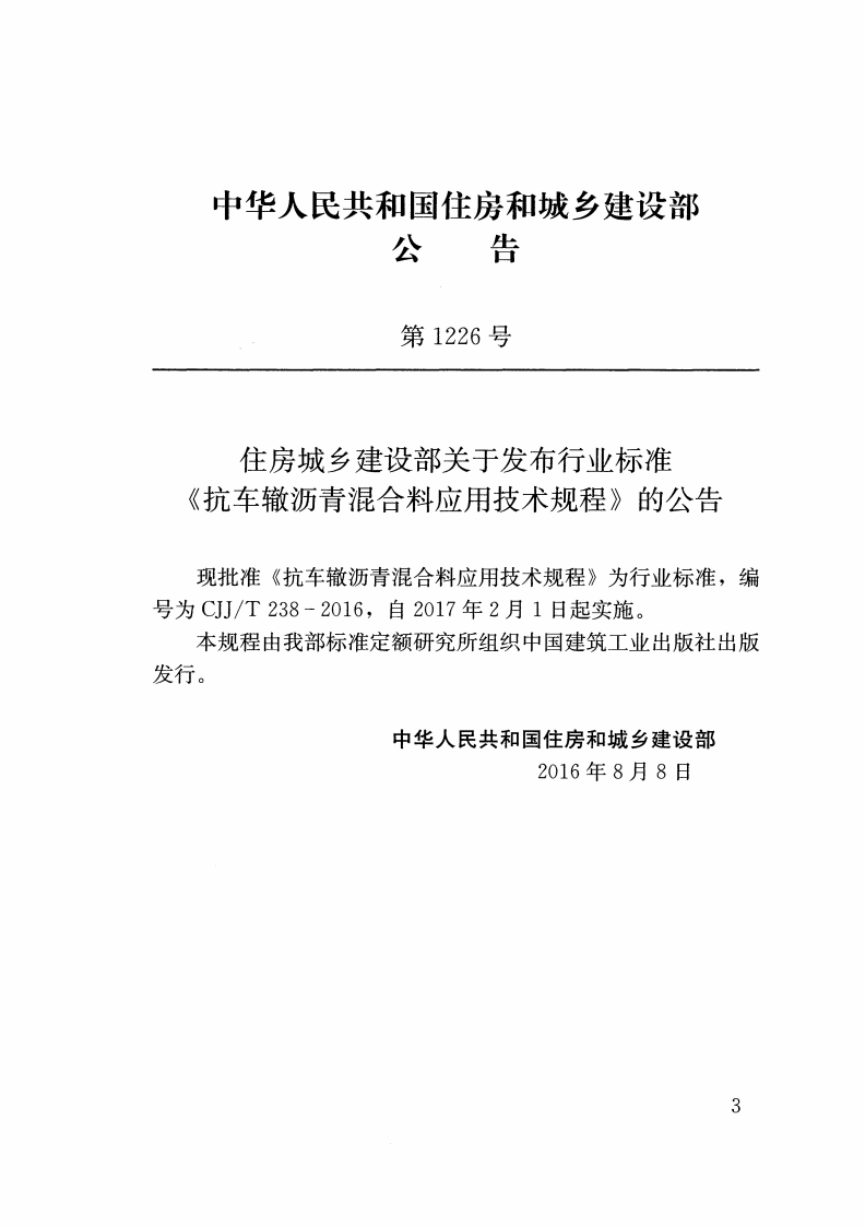 CJJT238-2016 抗车辙沥青混合料应用技术规程.pdf 第2页