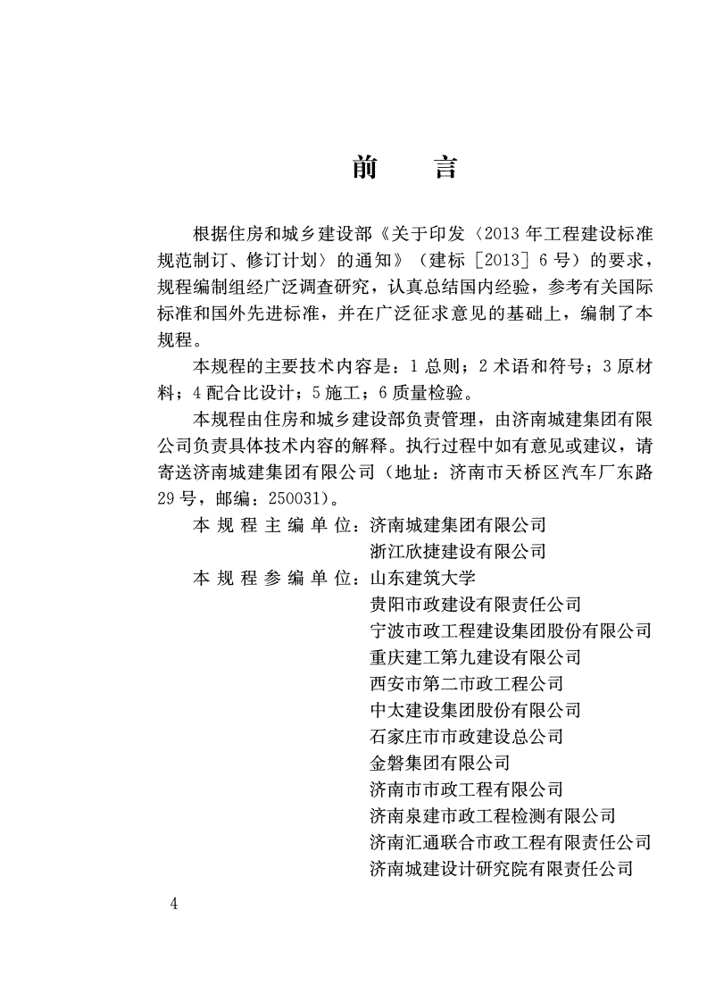 CJJT238-2016 抗车辙沥青混合料应用技术规程.pdf 第3页