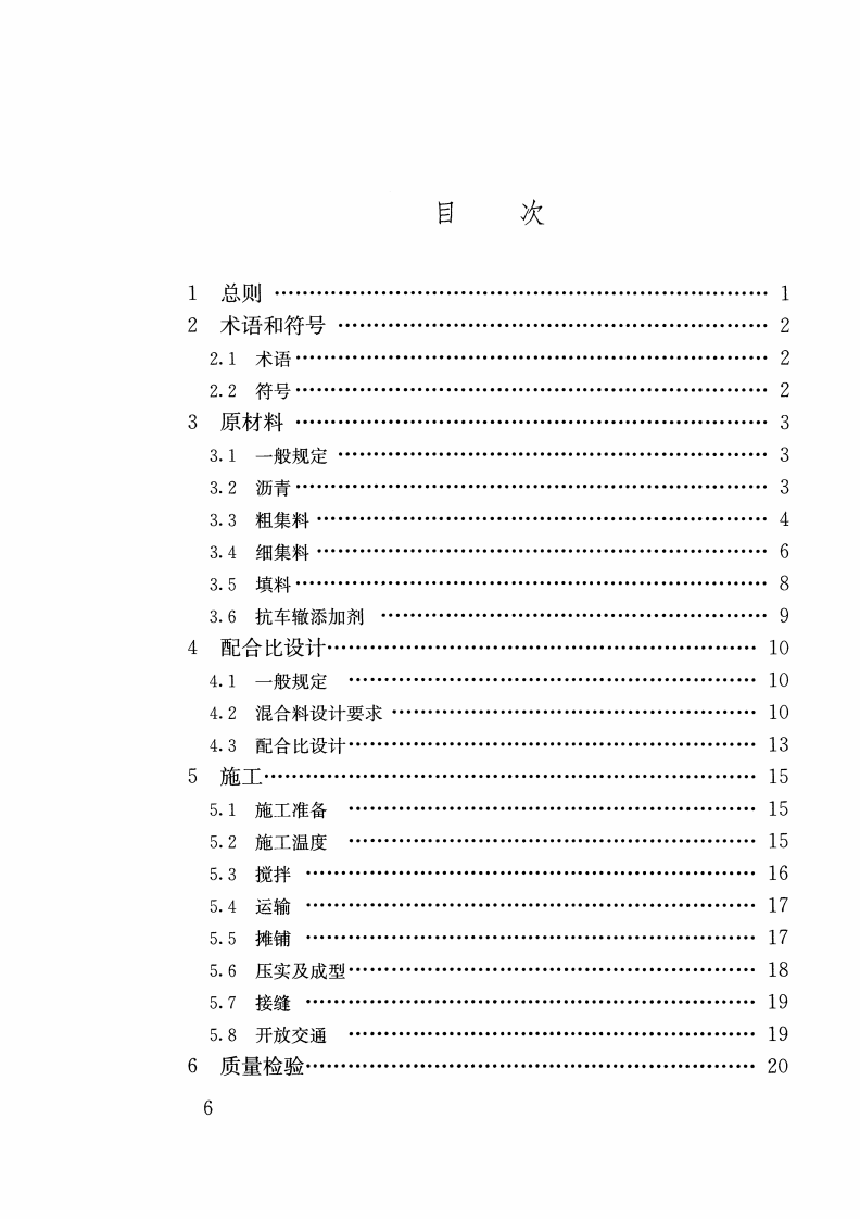 CJJT238-2016 抗车辙沥青混合料应用技术规程.pdf 第5页