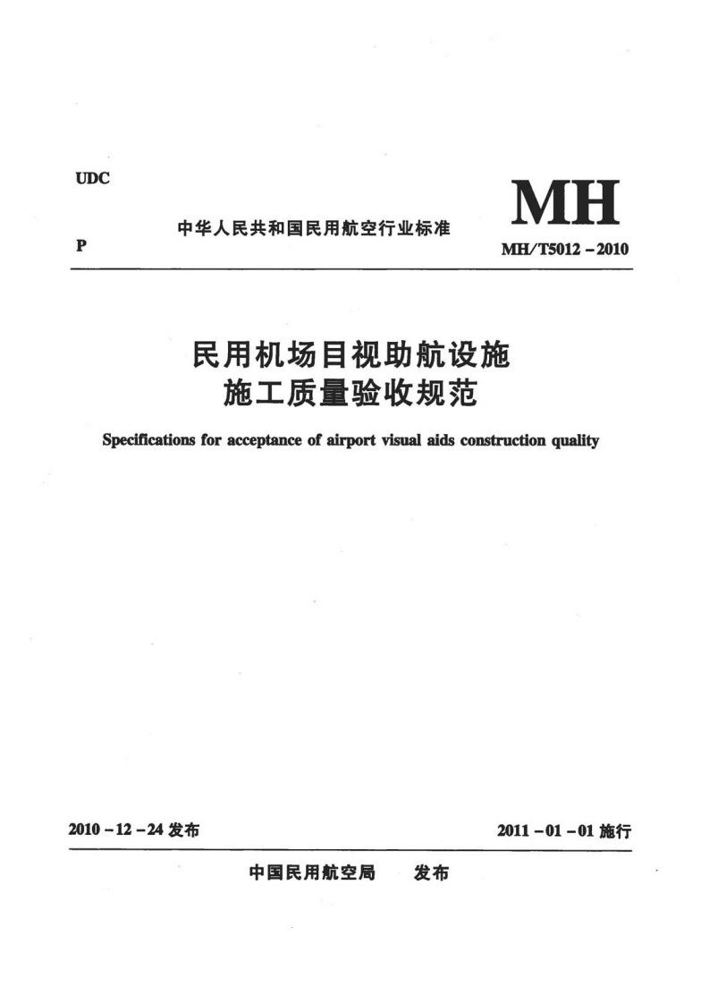 民用机场目视助航设施施工质量验收规范MHT5012-2010.pdf 第1页