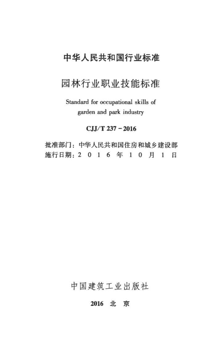 CJJT237-2016 园林行业职业技能标准.pdf 第2页