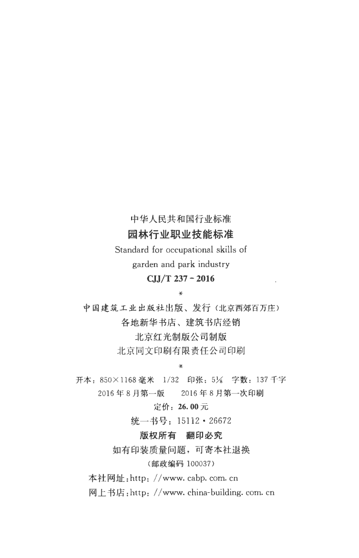 CJJT237-2016 园林行业职业技能标准.pdf 第3页