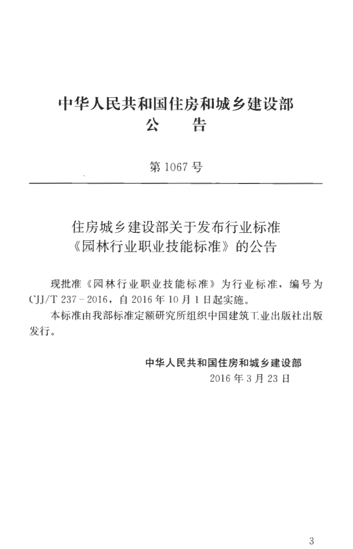 CJJT237-2016 园林行业职业技能标准.pdf 第4页
