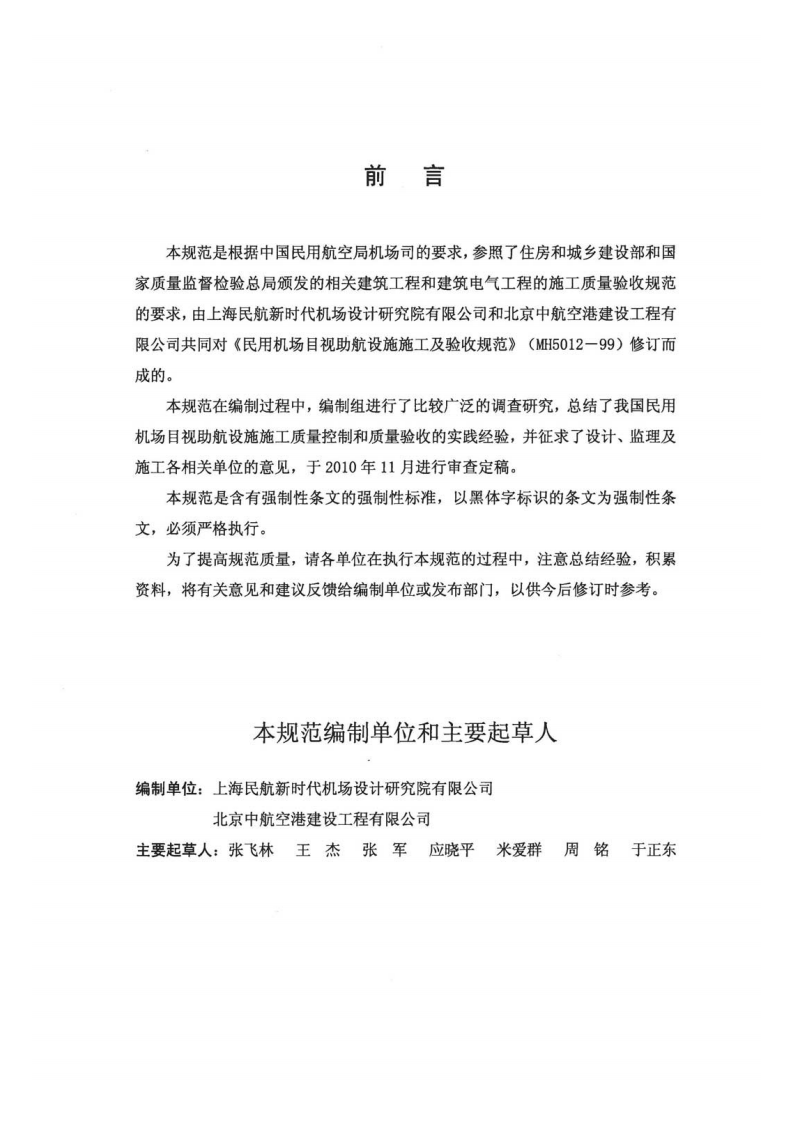 民用机场目视助航设施施工质量验收规范MHT5012-2010.pdf 第3页