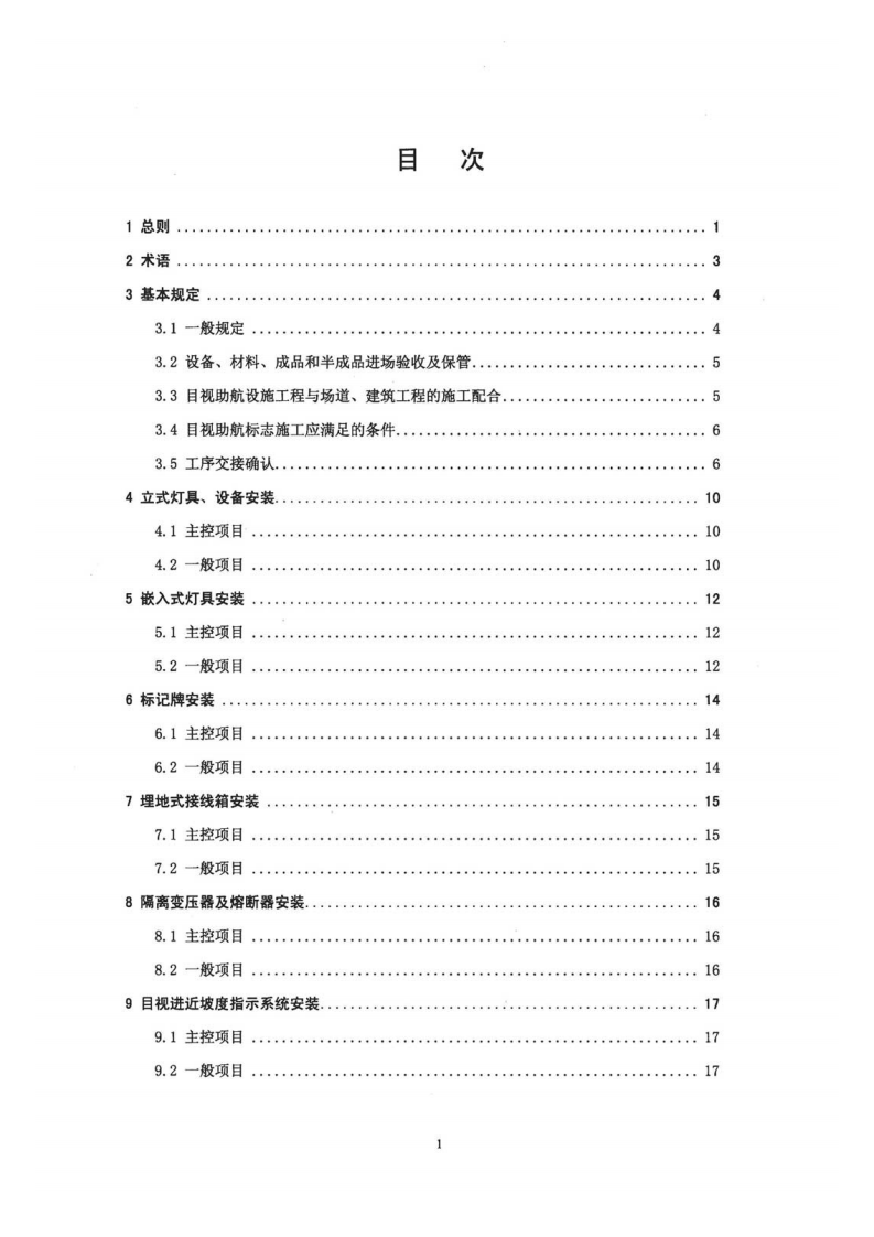 民用机场目视助航设施施工质量验收规范MHT5012-2010.pdf 第4页