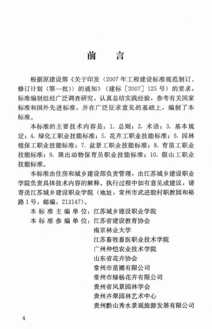 CJJT237-2016 园林行业职业技能标准.pdf 第5页