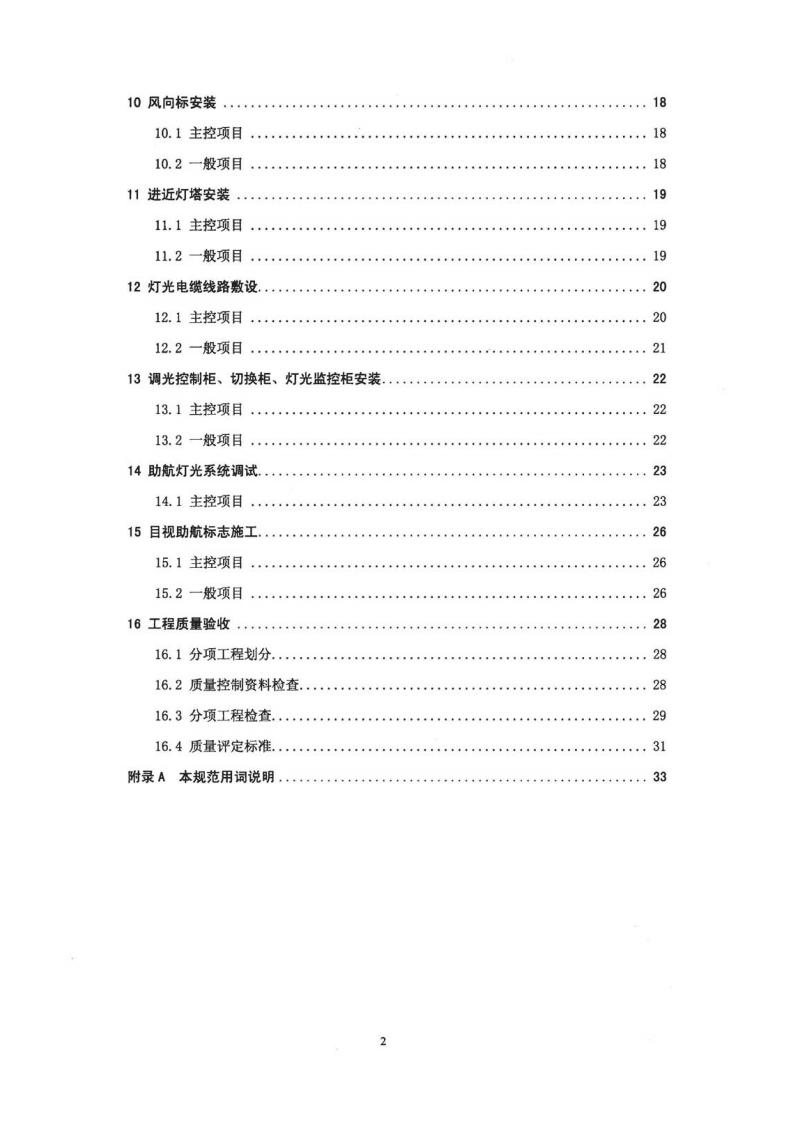 民用机场目视助航设施施工质量验收规范MHT5012-2010.pdf 第5页