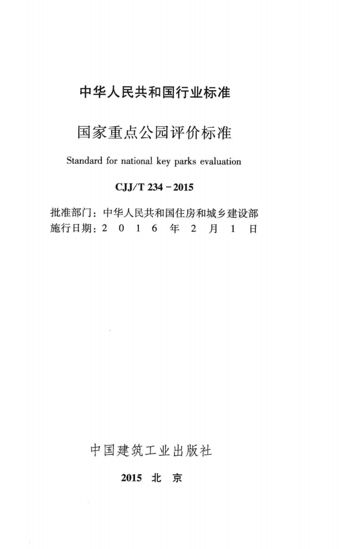 CJJT234-2015 国家重点园评价标准.pdf 第2页