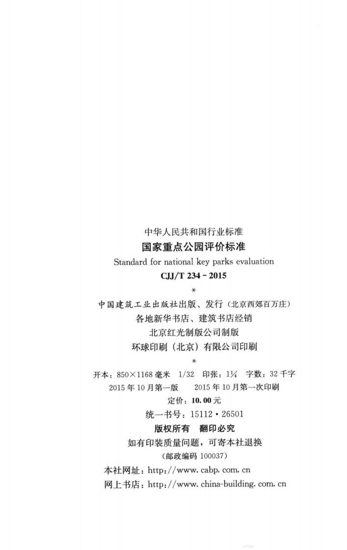 CJJT234-2015 国家重点园评价标准.pdf 第3页