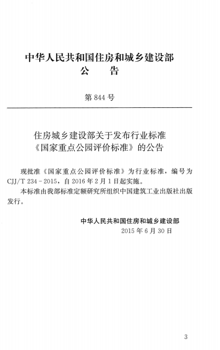 CJJT234-2015 国家重点园评价标准.pdf 第4页