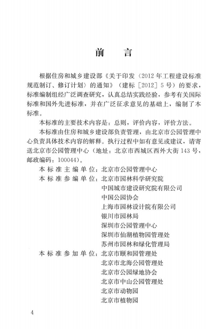 CJJT234-2015 国家重点园评价标准.pdf 第5页