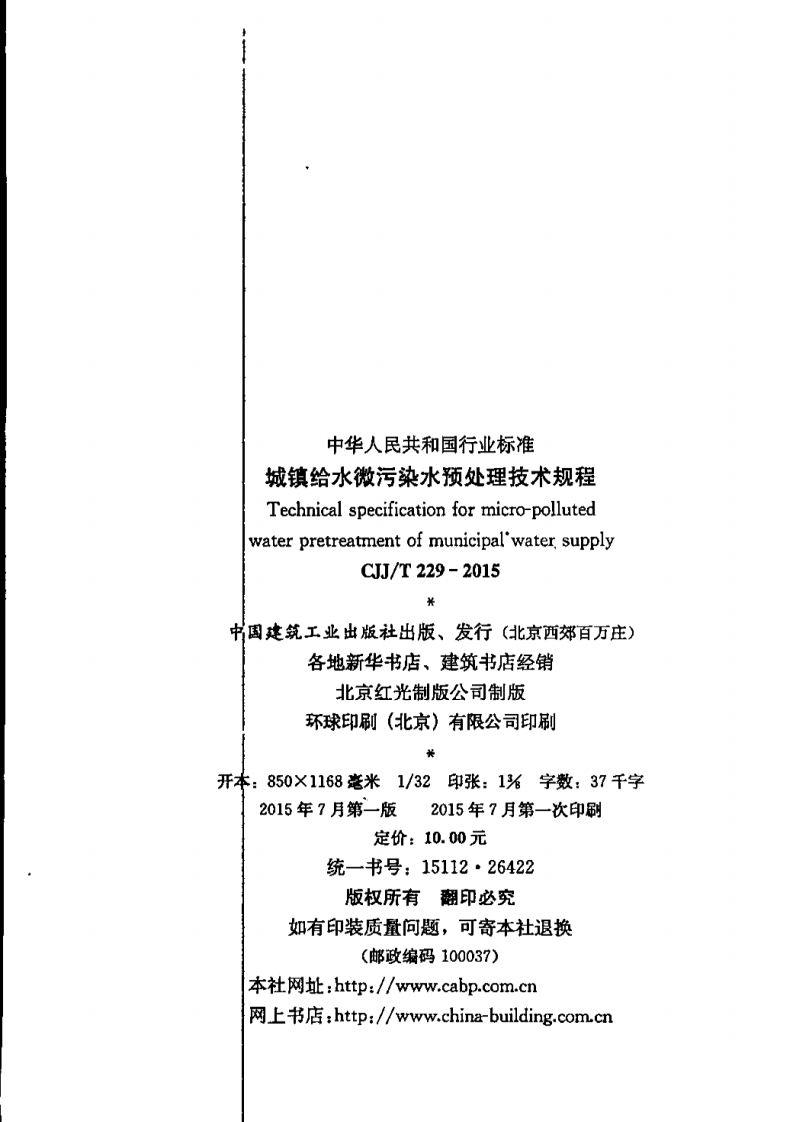 CJJT229-2015 城镇给水微污染水预处理技术规程(缺首页).pdf 第2页