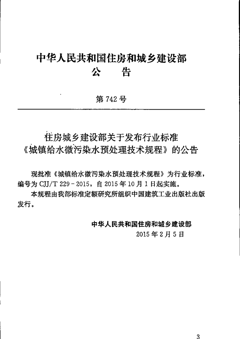CJJT229-2015 城镇给水微污染水预处理技术规程(缺首页).pdf 第3页