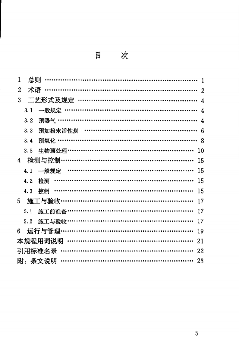 CJJT229-2015 城镇给水微污染水预处理技术规程(缺首页).pdf 第5页