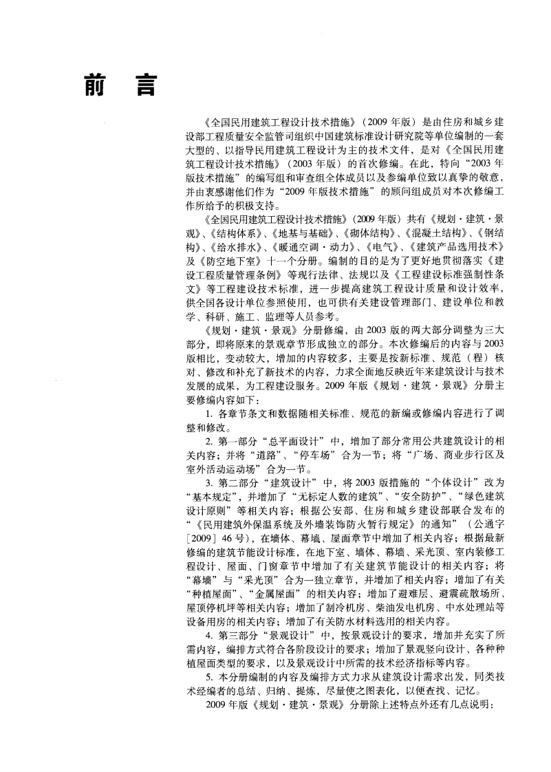 全国民用建筑工程设计技术措施-规划－建筑－景观.pdf 第4页