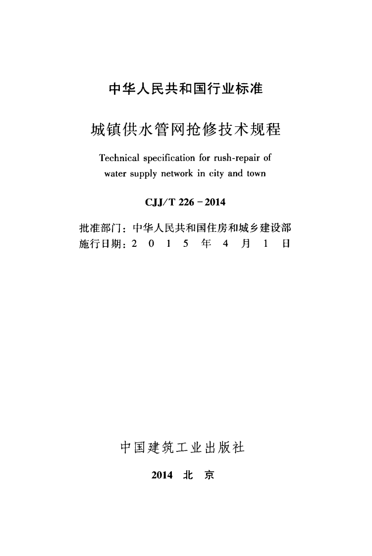 CJJT226-2014 城镇供水管网抢修技术规程.pdf 第2页