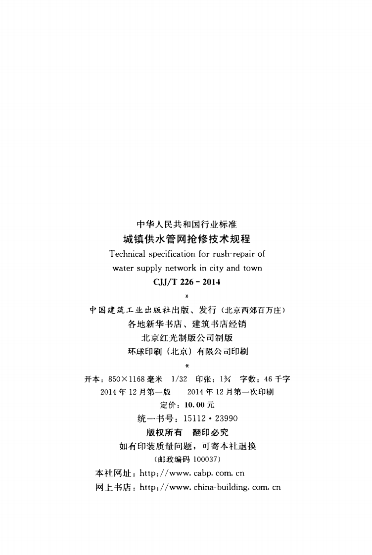 CJJT226-2014 城镇供水管网抢修技术规程.pdf 第3页