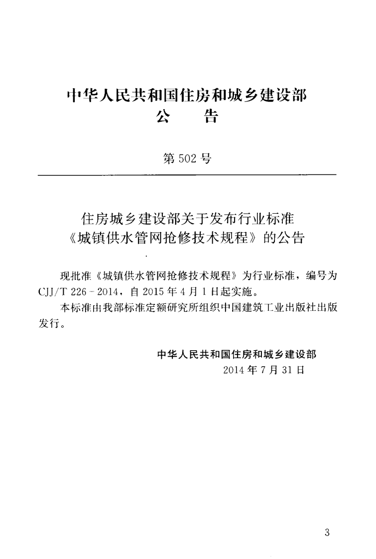 CJJT226-2014 城镇供水管网抢修技术规程.pdf 第4页