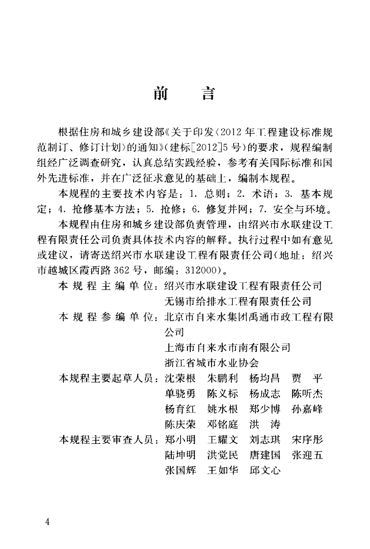 CJJT226-2014 城镇供水管网抢修技术规程.pdf 第5页
