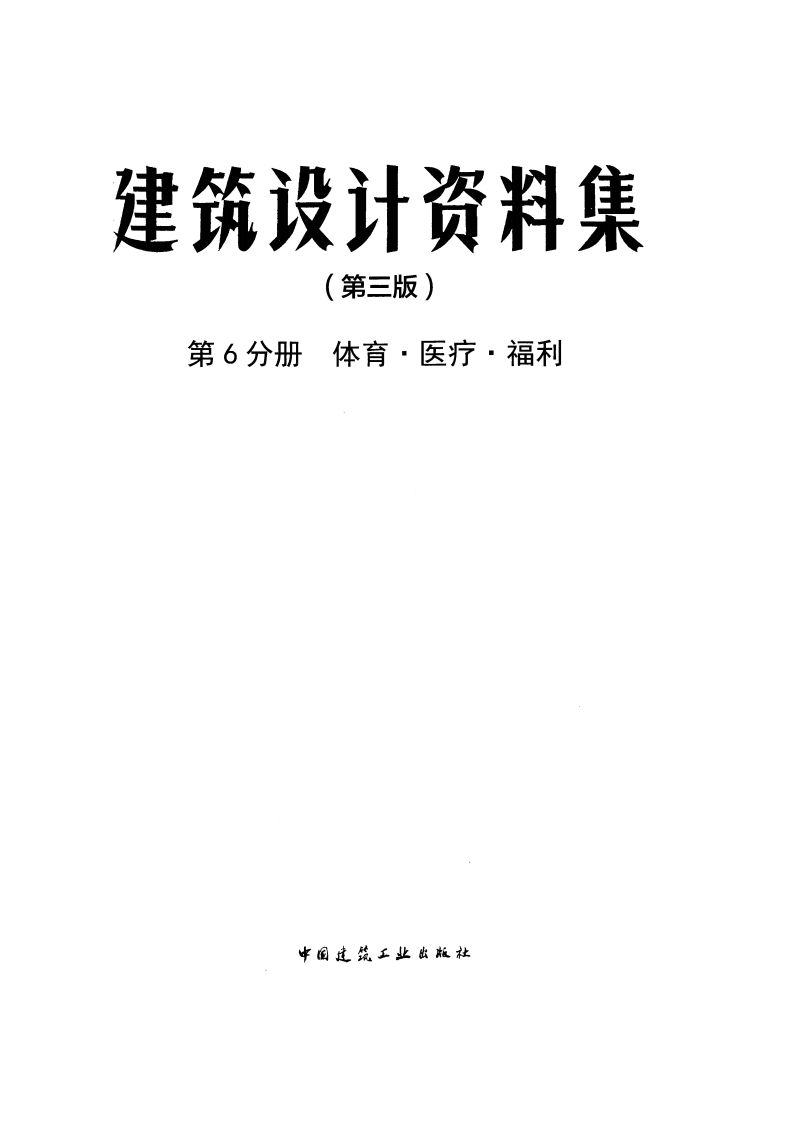 建筑设计资料集 第6分册 体育&middot;医疗&middot;福利（第三版）(1).pdf 第3页