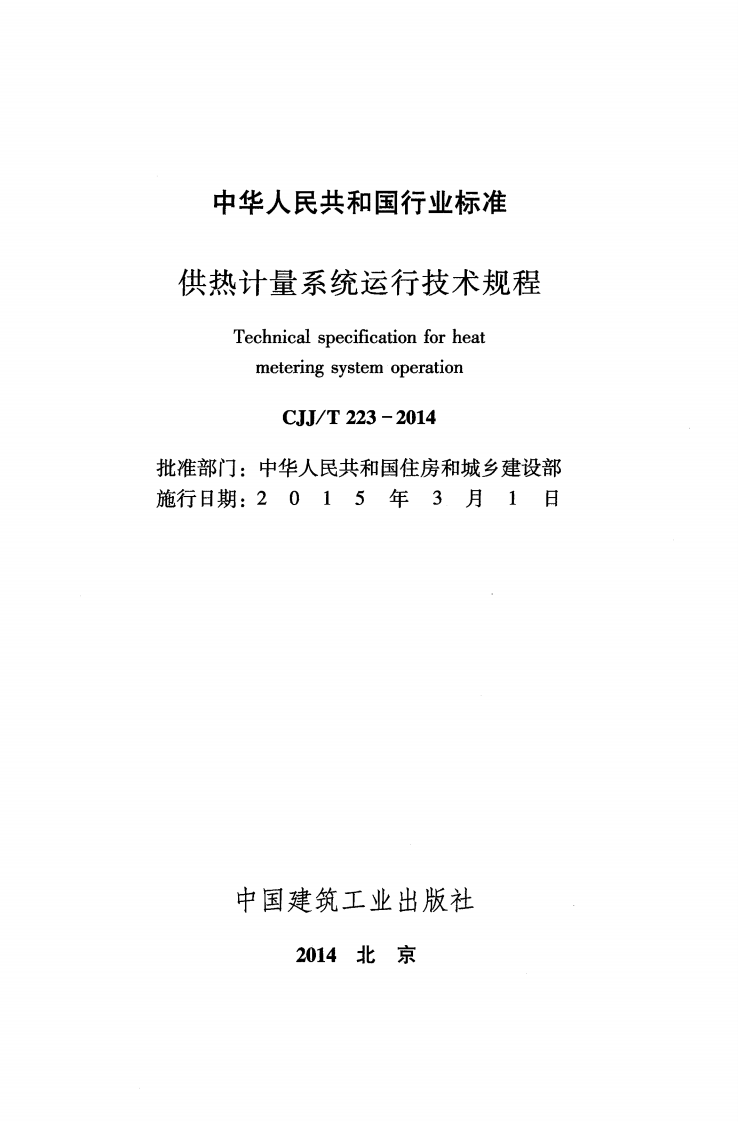 CJJT223-2014 供热计量系统运行技术规程.pdf 第2页