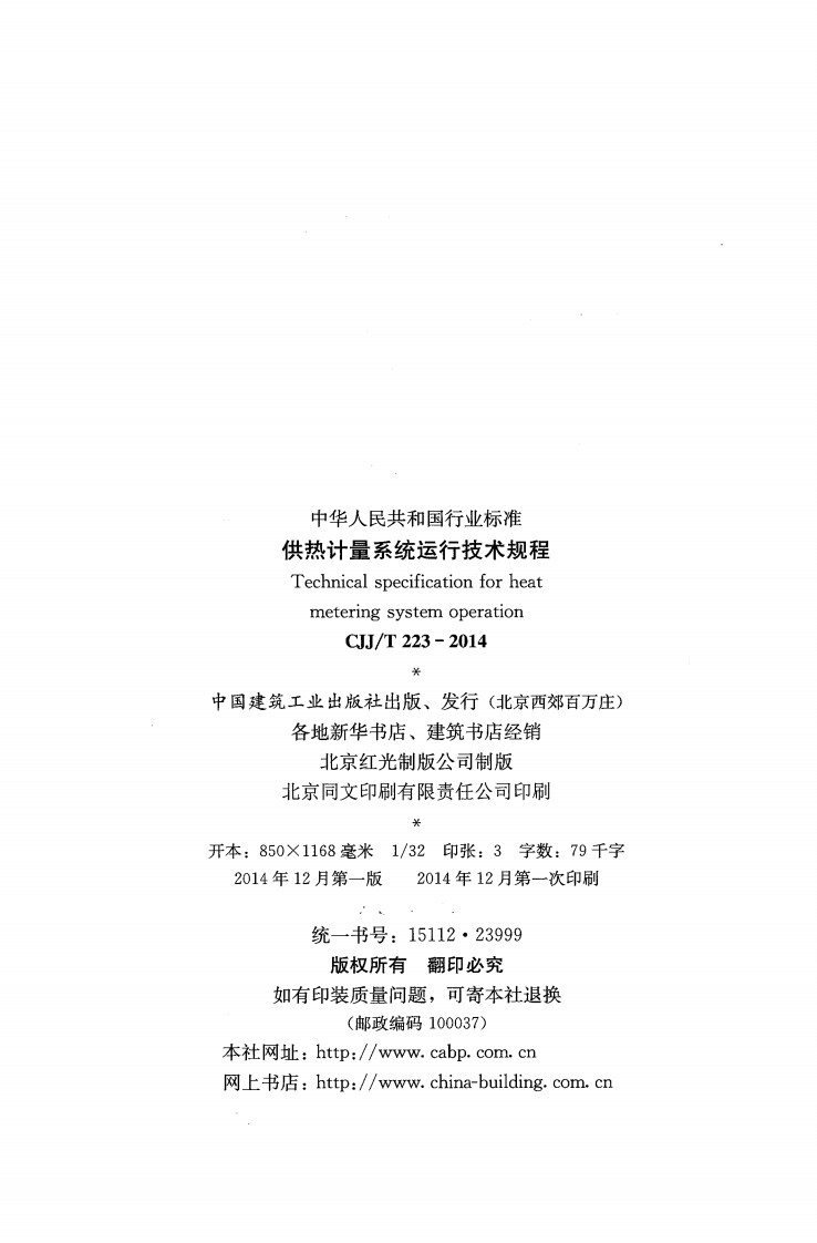 CJJT223-2014 供热计量系统运行技术规程.pdf 第3页