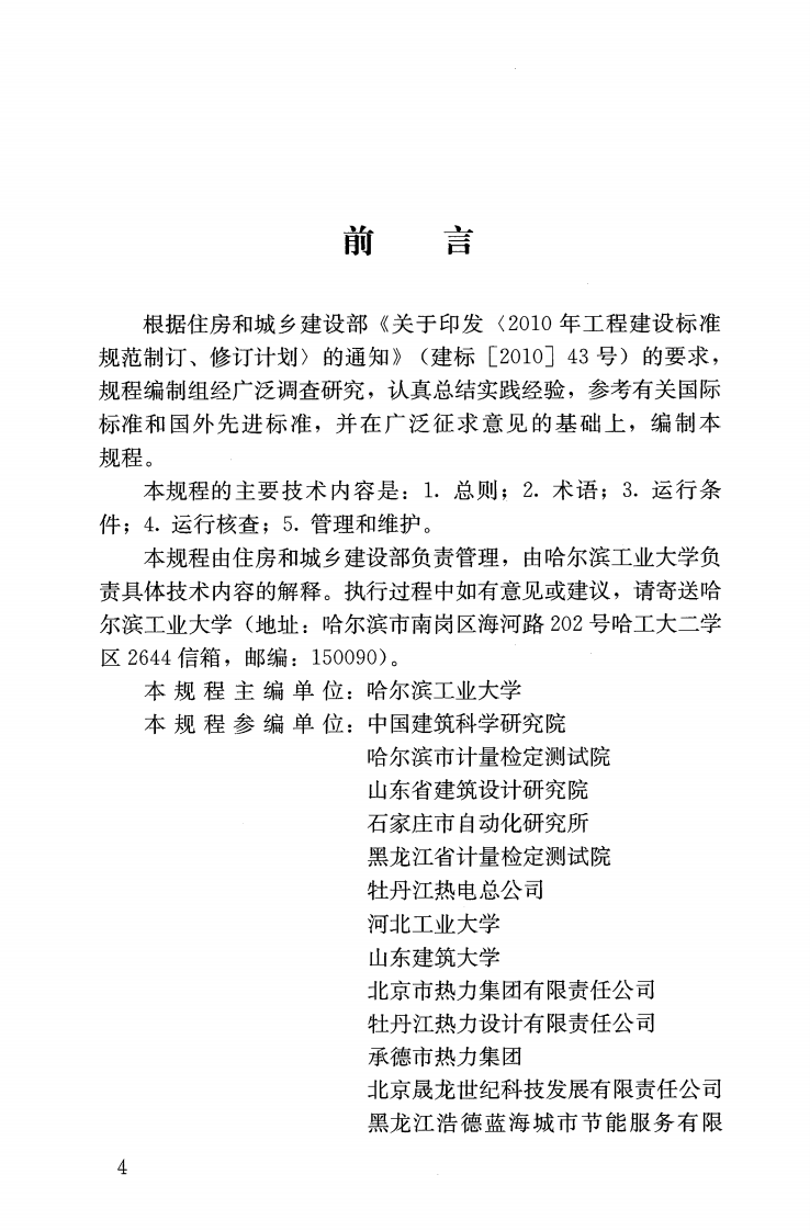 CJJT223-2014 供热计量系统运行技术规程.pdf 第5页